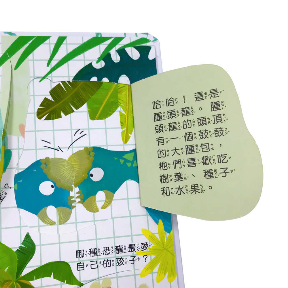 你問我答翻翻書：恐龍是怎麼生活？